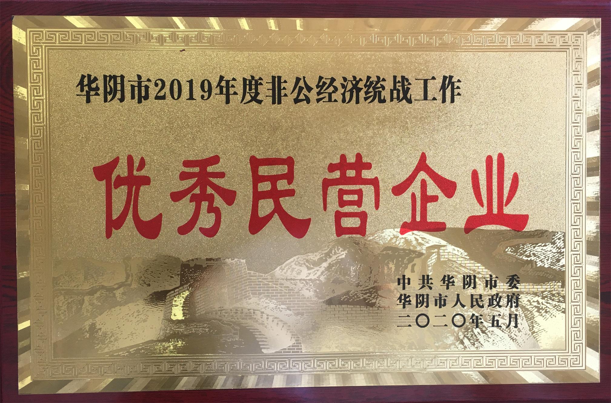 我公司被授予華陰市2019年度非公經(jīng)濟統(tǒng)戰(zhàn)工作&ldquo;優(yōu)秀民營企業(yè)&rdquo;