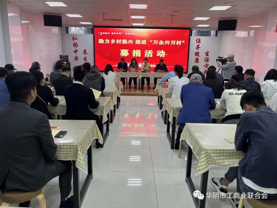 公司參與華陰市工商聯(lián)開展助力鄉(xiāng)村振興 推進(jìn)&ldquo;萬企興萬村&rdquo;行動(dòng)募捐活動(dòng)
