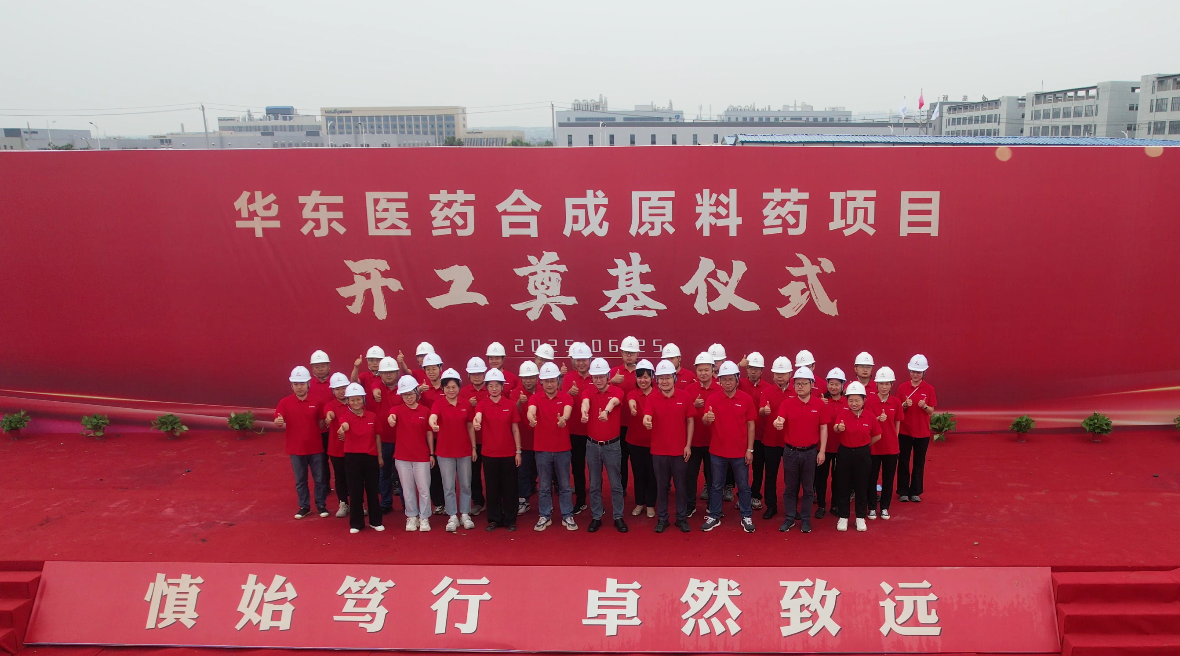 華東醫(yī)藥合成原料藥項(xiàng)目開工奠基儀式圓滿舉行