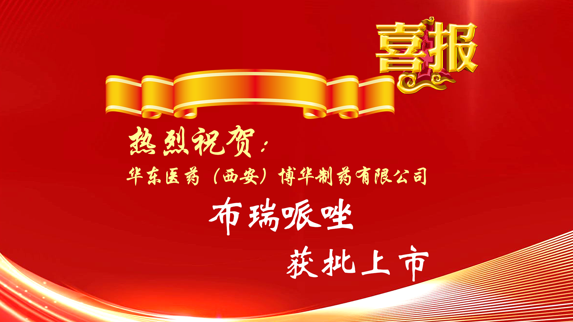 熱烈祝賀公司化學(xué)原料藥布瑞哌唑獲批